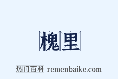 槐里是什么意思的图片